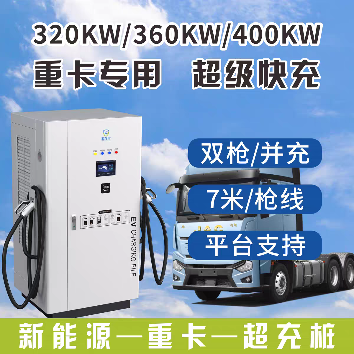 源龙行新能源重卡充电桩320KW360KW400超级快充双枪并充平台支持