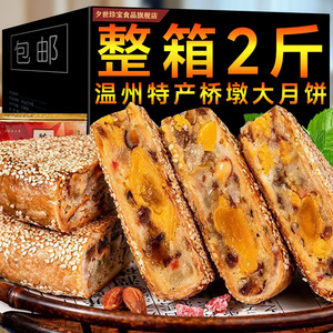 桥墩镇大月饼鲜肉蛋黄五仁温州特产中秋礼盒散装酥皮手工传统美食