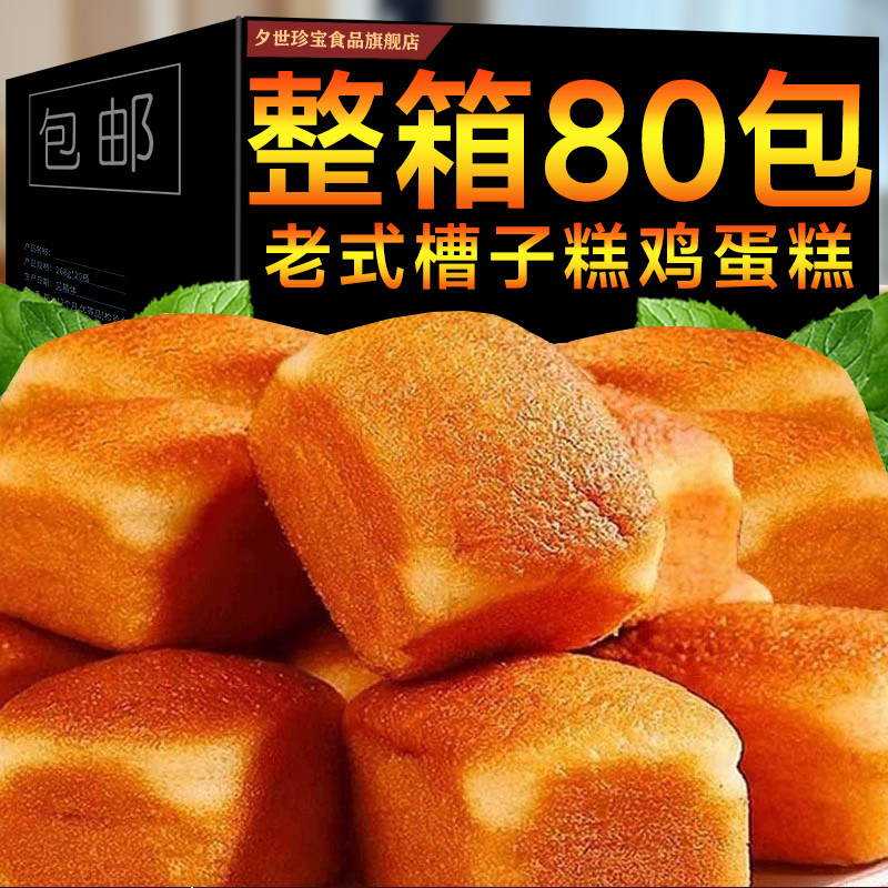 老式槽子糕鸡蛋糕传统糕点心零食休闲食品营养早代餐学生代餐饱腹
