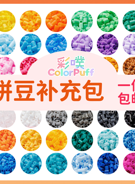 彩噗拼豆补充包融合2.6mm小豆高品质mardCOCO家同色221色全套