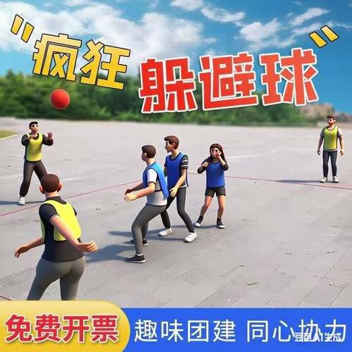 趣味疯狂躲避球团建拓展游戏道具