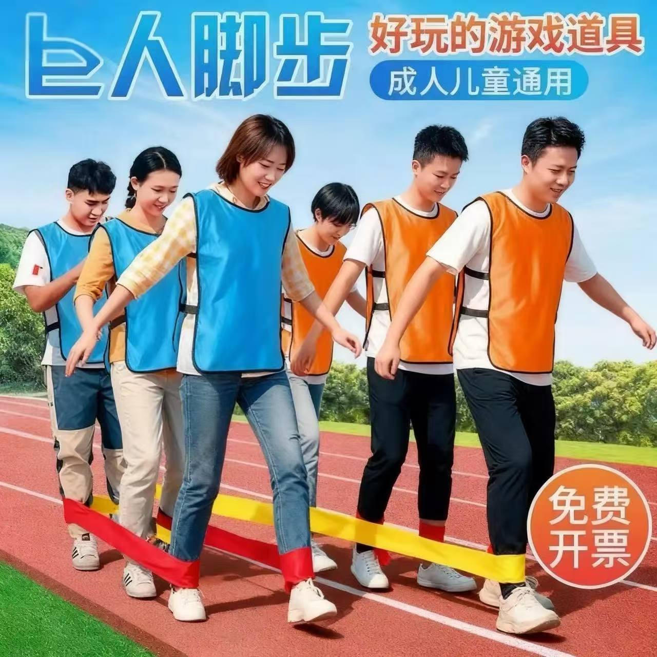 巨人脚步游戏道具团队趣味运动会