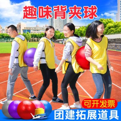 趣味运动会项目团队集体背夹球