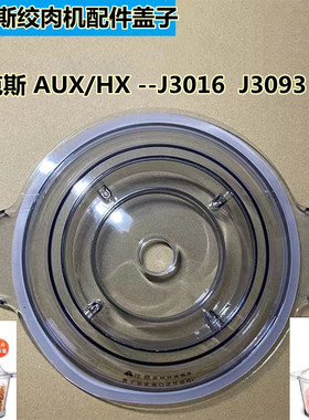 奥克斯绞肉绞配件盖子塑料上盖绞肉碗上盖玻璃碗上盖专用配件