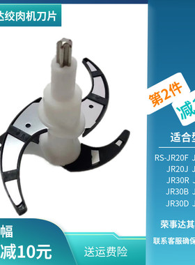 荣事达绞肉机刀片RS-JR20F/30R/20J搅拌机4刀头JR3068/2028/通用
