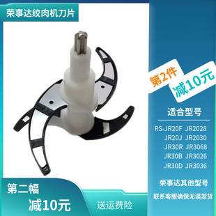 荣事达绞肉机刀片RS-JR20F/30R/20J搅拌机4刀头JR3068/2028/通用