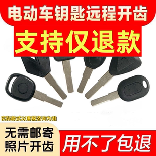 适用雅迪爱玛台铃小牛等照片配钥匙所有电动车数码机图片远程开齿
