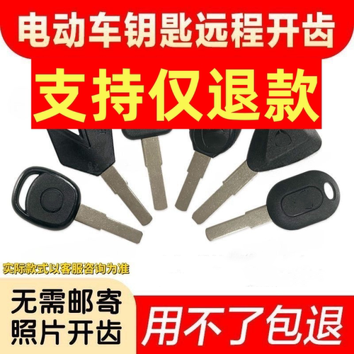 适用雅迪爱玛台铃小牛等照片配钥匙所有电动车数码机图片远程开齿