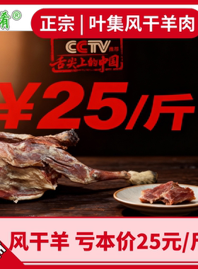 皖肴风干羊促销正宗叶集羊肉