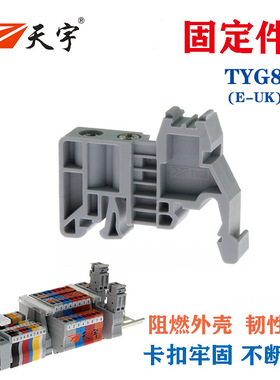 天宇TYG8固定件E-UK导轨堵头紧固件接线端子终端优质外壳卡扣牢固