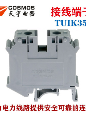 TUIK35接线端子电线连接器UIK35N接线端子阻燃壳体铜件COSMOS天宇
