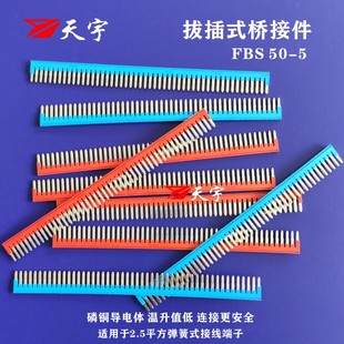50位短接片ST 桥接件 PT2.5弹簧接线端子短接条 5插拔式 天宇FBS50