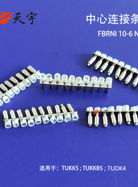 天宇FBRNI10-6N中心连接条UKK5短接条 UKKB5联接件UDK4端子桥接件