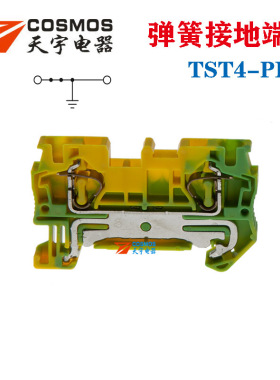 天宇TST4-PE弹簧接地端子ST4接线端子4MM黄绿双色JD自锁回拉式