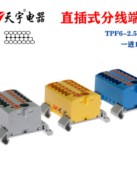 天宇TPF6-2.5X12一进多出接线端子电线并线器PTFIX6X2.5配电块