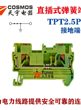 天宇TPT2.5-PE弹簧接地端子PT快速直插式 COSMOSCN黄绿色接地端子