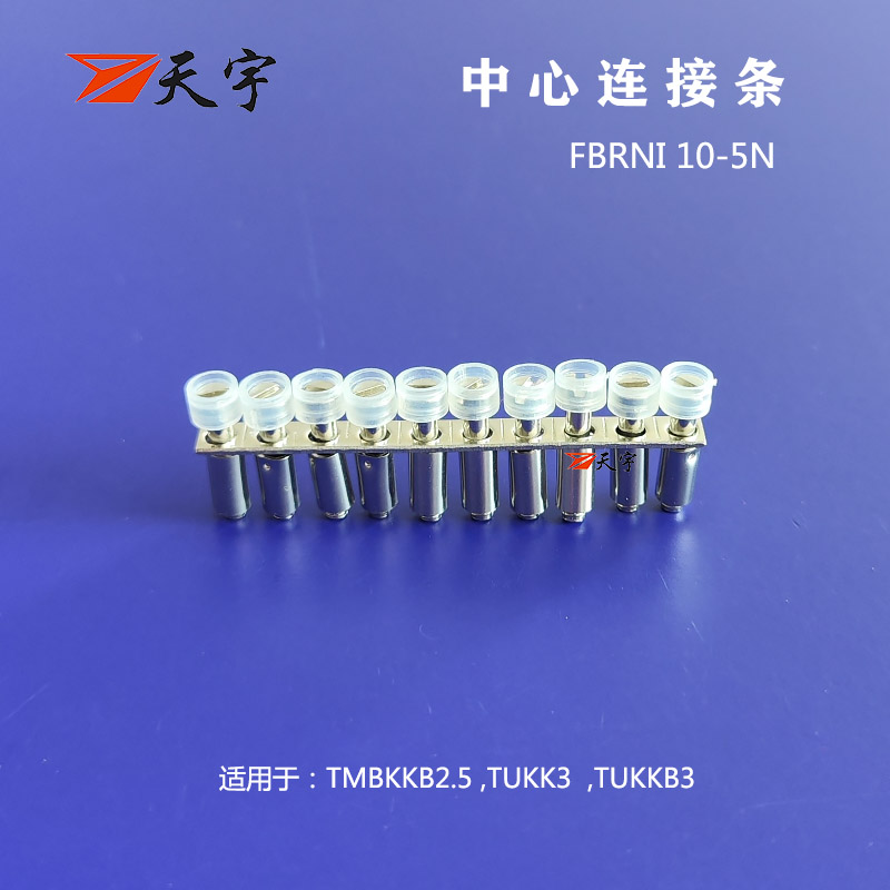 MBKKB2.5端子中心连接件短接条