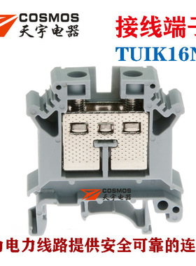 TUIK16接线端子电线连接器UIK16N接线板阻燃铜件导轨式COSMOS天宇