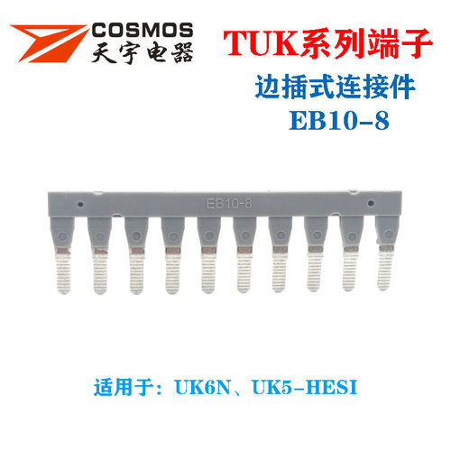 EB10-8边插式连接条UK-6N短接件