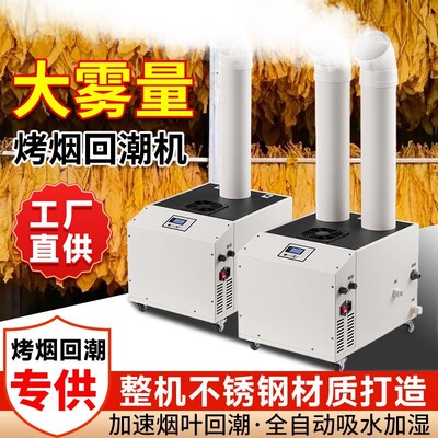 工业加湿器烤烟回潮机烟叶加湿烤房回烟商用大雾量蔬菜喷雾大功率