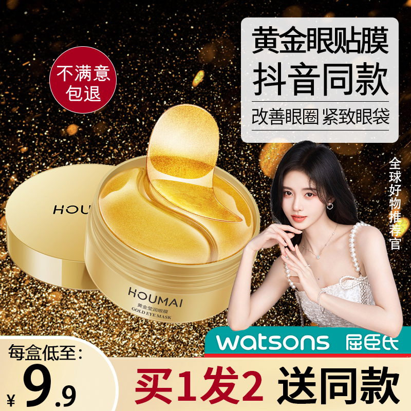 沪美黄金眼膜淡化黑眼圈眼袋广州