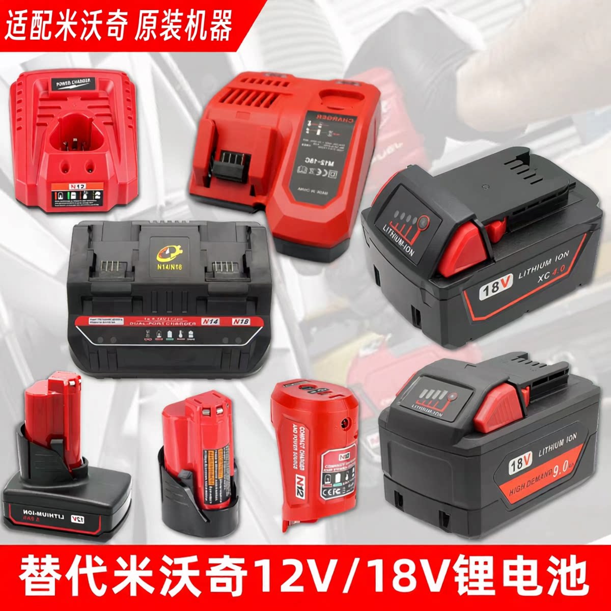 米沃奇M18M12电池充电器