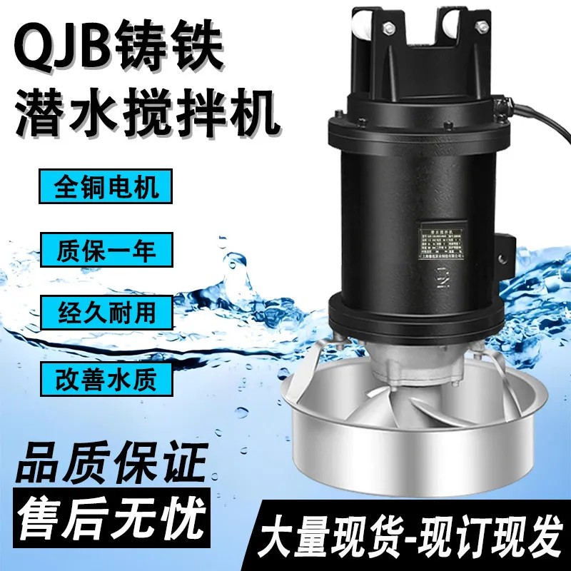 QJB 潜水搅拌机 搅拌器 304不锈钢高速混合电动推流器污水处理