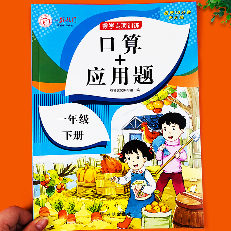 一年级下册口算+应用题专项训练 小学1下学期人教版同步数学思维练习册口算题卡天天练每日一练心算速算100以内加减法应用题强化 书籍/杂志/报纸 小学教辅 原图主图