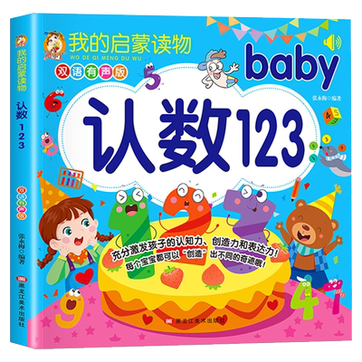 宝宝认识数字123启蒙早教认知儿童认数书 婴幼儿数数字认识数字绘本小班中班大班看图识字识物书幼儿园宝宝看的数学教材认知书