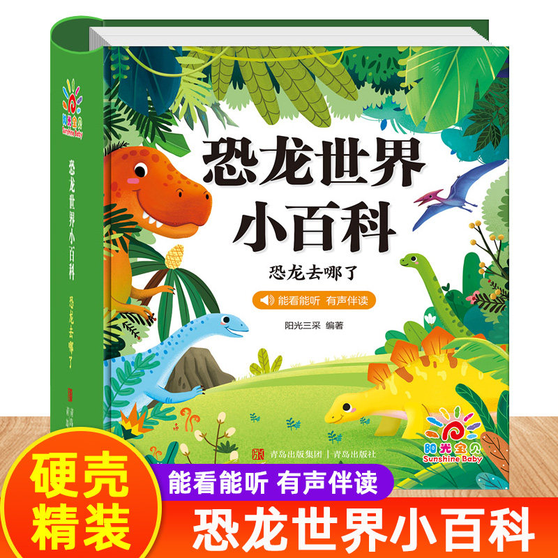 【硬壳精装】幼儿恐龙百科全书彩图注音版 关于恐龙的书籍读物儿童绘本3-6岁故事书揭秘恐龙世界王国星球帝国侏罗纪小学生科普书籍怎么样,好用不?