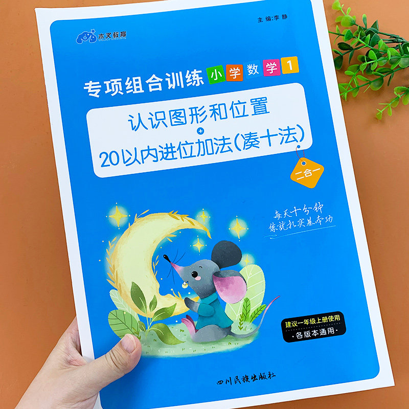 进位加法算术本部编人教版图解数学思维综合练习题认识图形和位置课堂