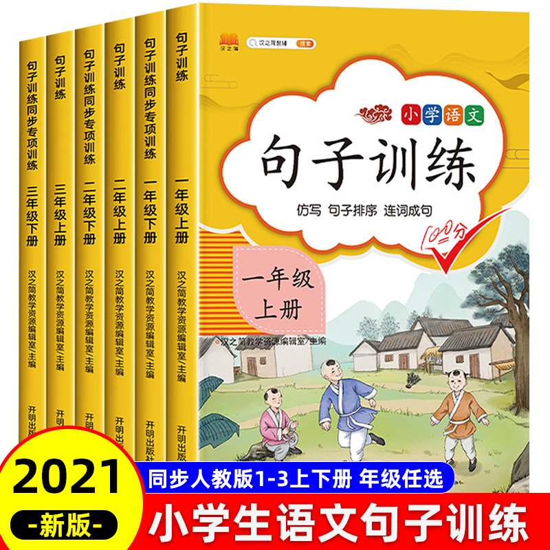 句子训练一二三年级上册语文同步