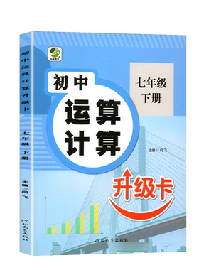 七年级下册数学专项训练运算计算补充习题人教版初一同步练习册计算题一课一练7年级下计算题应用题强化必刷题课时作业本辅导资料