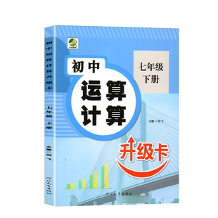 七年级下册数学专项训练运算计算补充习题人教版初一同步练习册计算题一课一练7年级下计算题应用题强化必刷题课时作业本辅导资料