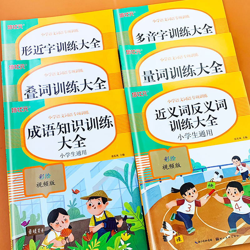 小学词语积累大全训练重叠