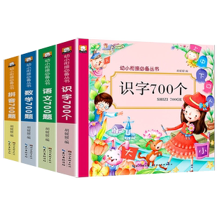 4册幼小衔接学前班教材全套语文数学拼音识字700题幼升小拼音拼读书加减法练习题册3-5-6岁幼儿园中大班综合思维训练早教启蒙书籍