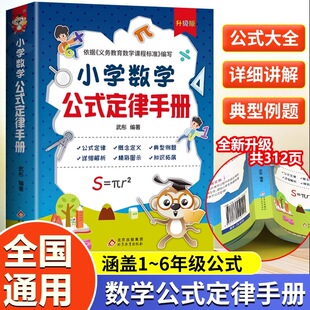 考点概念定律知识点汇总大全通用版 小学数学公式 6年级数学必背公式 例题解析定理定义考点讲解工具书重点速记一本通 定律手册