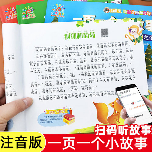 一页一个小故事大道理全套4册2-8岁幼儿园365夜睡前故事书 彩图注音版小学生全面成才听读故事书一年级二三年级带拼音课外阅读书籍 - 封面