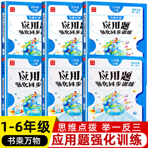 1-6年级数学应用题思维强化训练