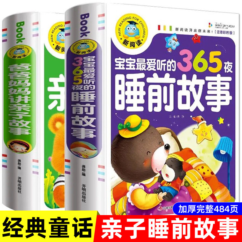 2册彩图注音版365夜睡前故事图片
