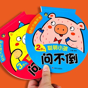 聪明小孩问不倒智力开发游戏问答题卡 2岁3岁幼儿左右脑大脑开发思维训练妈妈问宝宝答亲子互动练出聪明小脑瓜