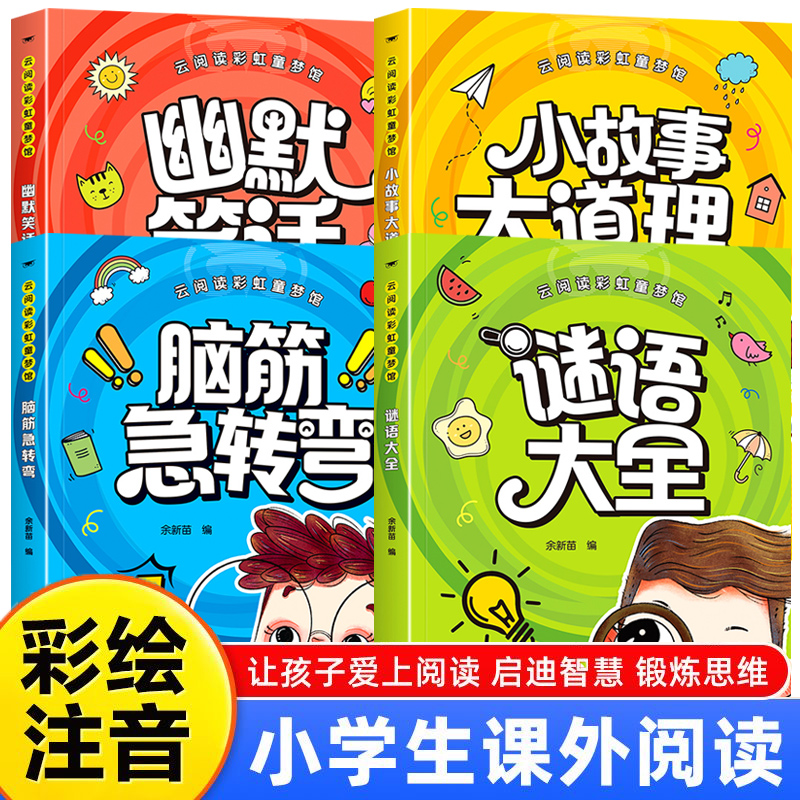 脑筋急转弯小学生彩图注音版谜语大全幽默笑话一二年级课外阅读书籍小故事大道理十万个为什么益智书籍3-8岁幼儿园睡前故事读物