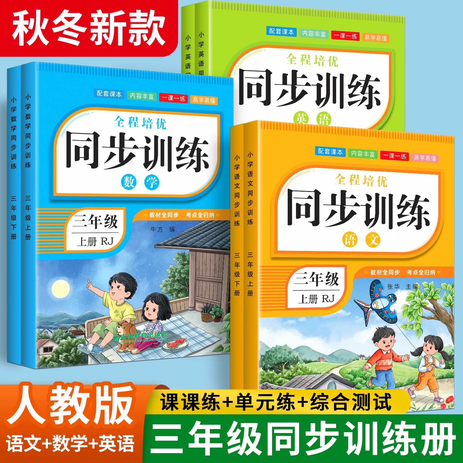 三年级同步训练全套上册下册语文数学英语一课一练作业本  语数英课本练习题小学3年级辅导资料专项强化练习册课堂课后综合测试题