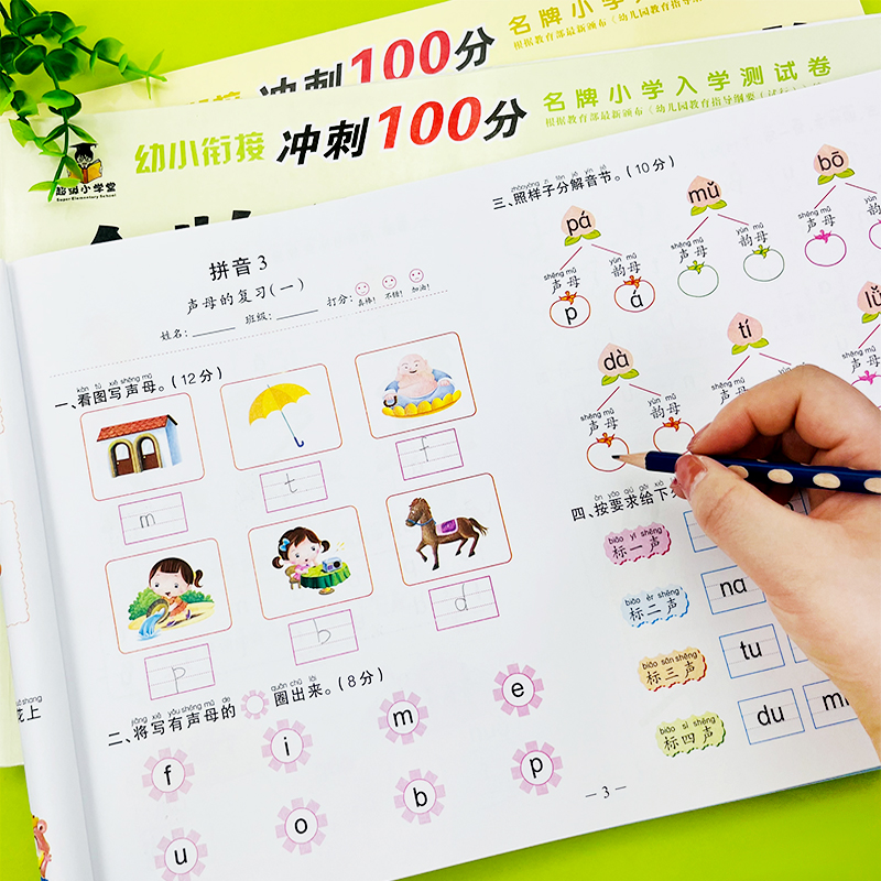 幼小衔接拼音练习册试卷