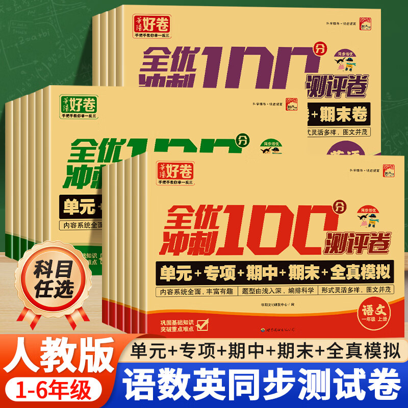 小学试卷测试卷全套一二年级三年级四五六年级上册下册语文数学英语同步专项训练人教版单元期中期末全优冲刺100分测评卷全能考卷