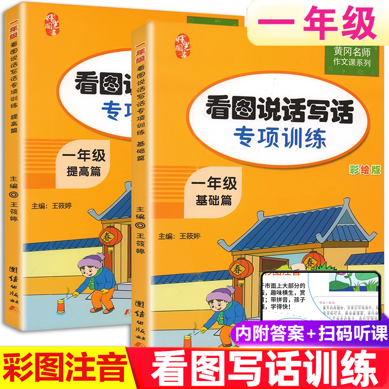 一年级看图说话写话训练黄冈名师写作技巧书籍 人教版同步语文作文起步训练入门辅导书小学生看图写话本天天练素材积累范文大全
