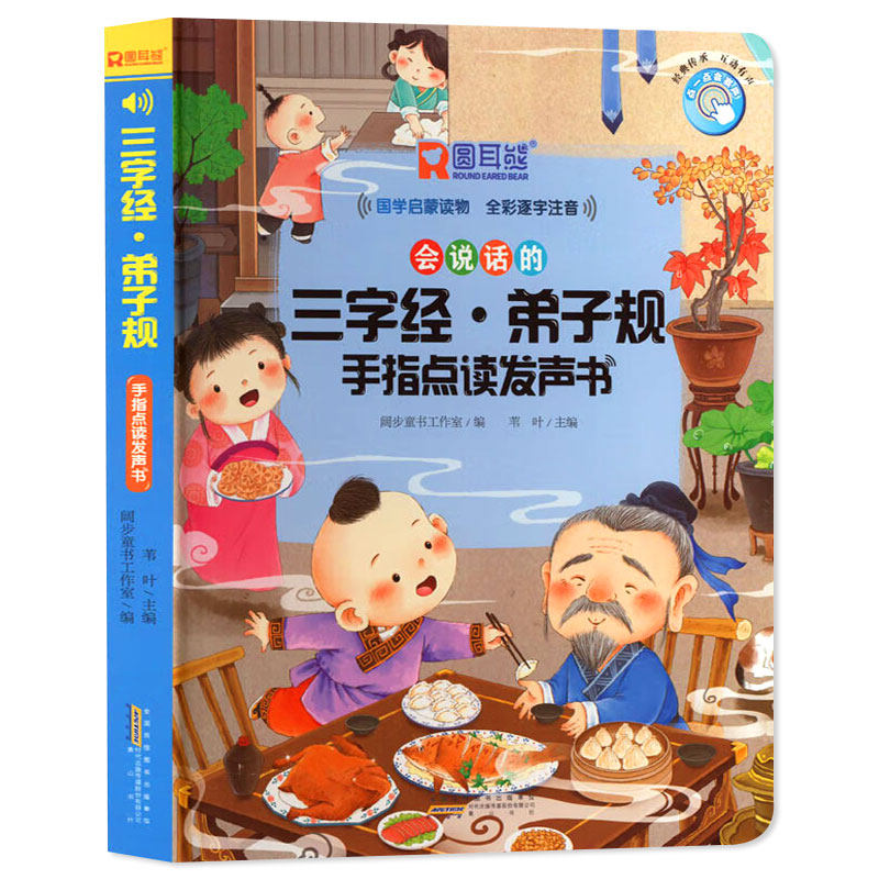 会说话的三字经弟子规手指点读发声书国学经典启蒙正版幼儿园启蒙书本幼儿有声读物大图彩图注音版学前教育宝宝早教机完整版可充电