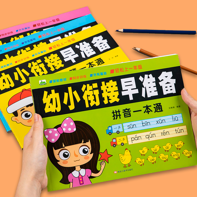 幼小衔接教材全套入学早准备拼音拼读训练数学口算题卡汉字描红本一日一练 3-6岁幼儿园大班学前班综合测试题幼升小一年级练习册