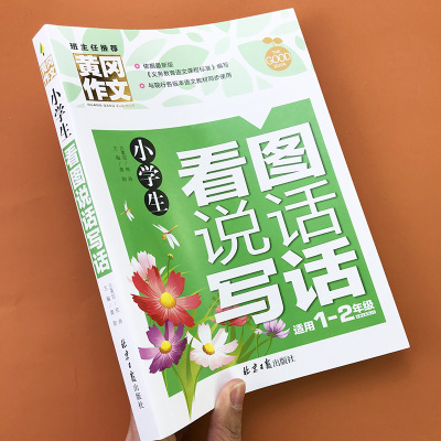 黄冈作文小学生看图说话写话作文书一二年级提升写作素材写景写人记事优秀范文佳句点评看图说话写话训练阅读写作能力提升辅导书籍