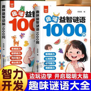 趣味益智动脑1000问谜语正版 启蒙早教益智游戏书儿童专注力强化专项训练逻辑思维拓展全脑智力开发训练书小学生课外阅读书籍